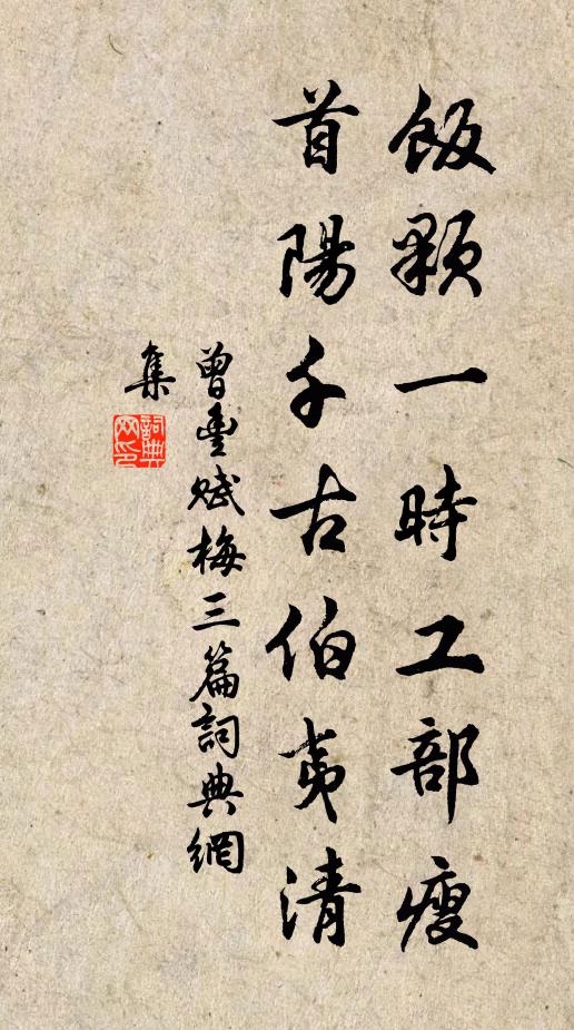 曾丰饭颗一时工部瘦，首阳千古伯夷清书法作品欣赏