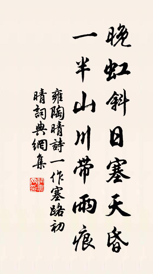 雍陶晚虹斜日塞天昏，一半山川带雨痕书法作品欣赏