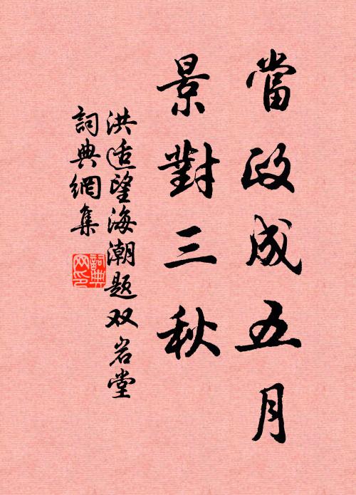 洪适当政成五月，景对三秋书法作品欣赏