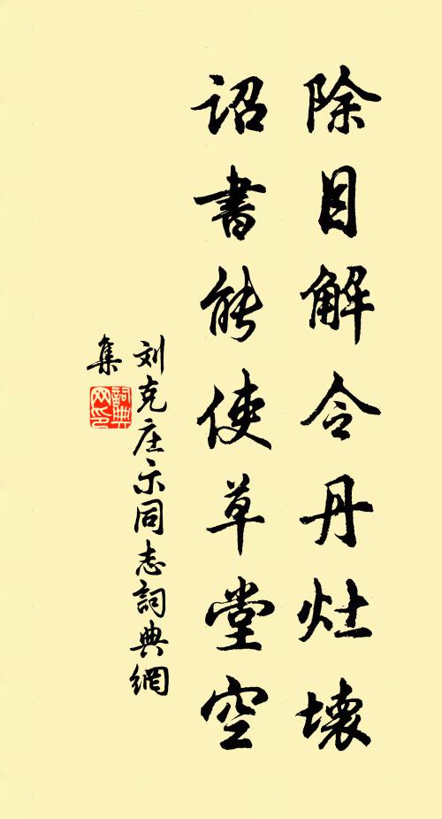刘克庄除目解令丹灶坏，诏书能使草堂空书法作品欣赏