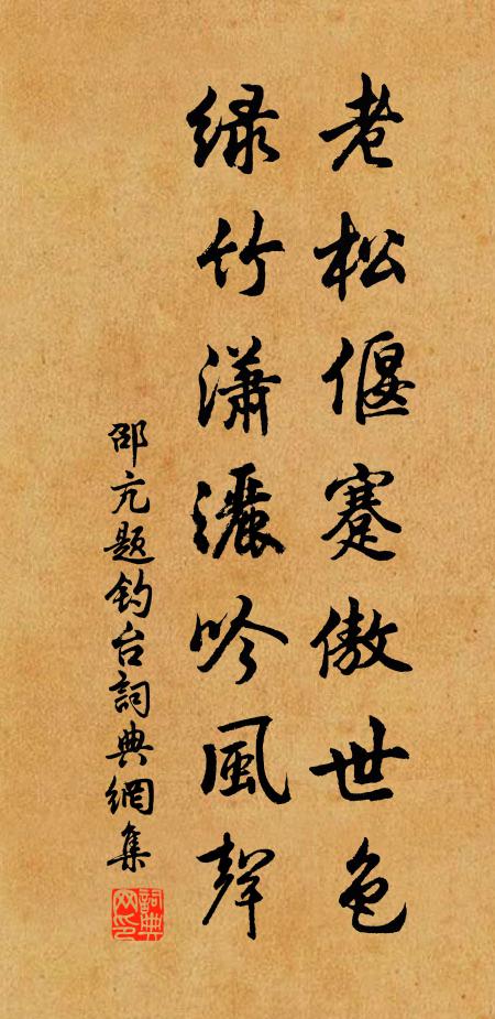 邵亢老松偃蹇傲世色，绿竹潇洒吟风声书法作品欣赏