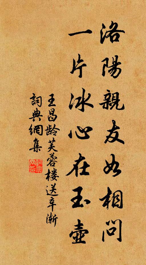 王昌龄洛阳亲友如相问,一片冰心在玉壶。书法作品欣赏