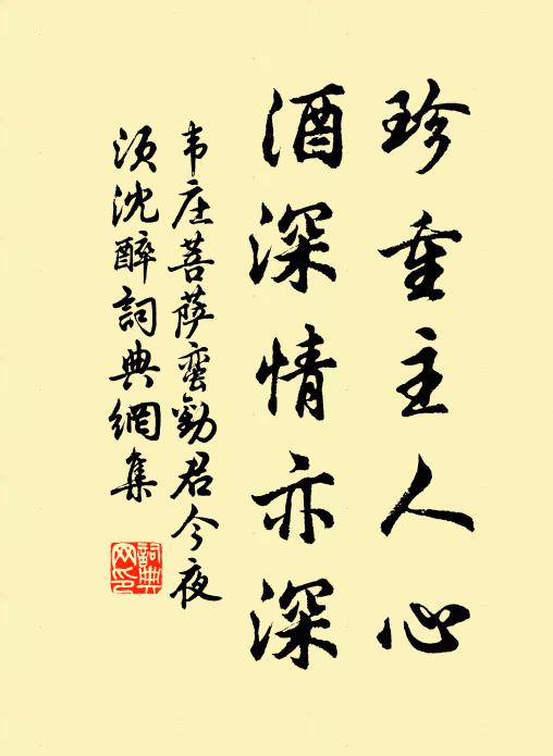 韦庄珍重主人心，酒深情亦深。书法作品欣赏