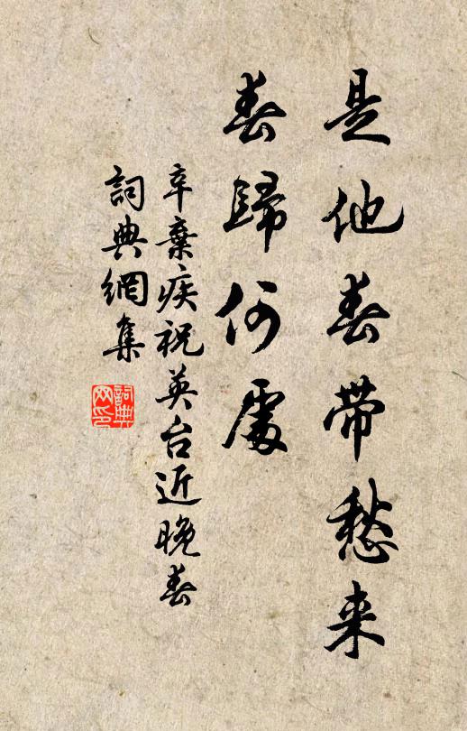 辛弃疾是他春带愁来,春归何处。书法作品欣赏