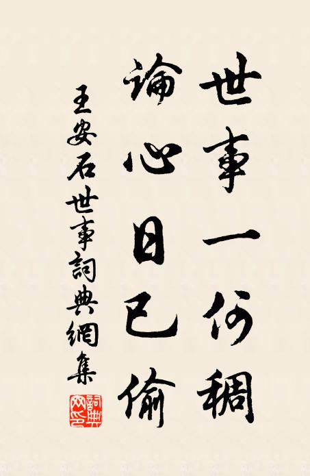 王安石世事一何稠，论心日已偷书法作品欣赏