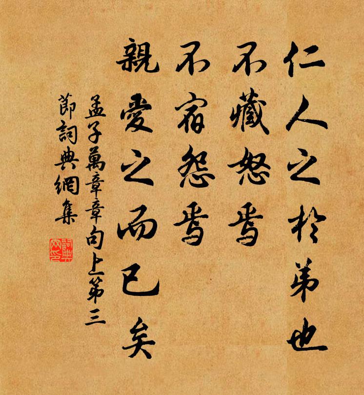 孟子仁人之于弟也，不藏怒焉，不宿怨焉，亲爱之而已矣。书法作品欣赏