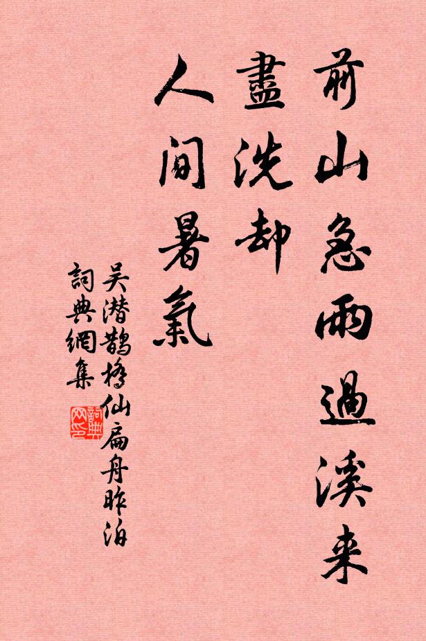 吴潜前山急雨过溪来，尽洗却、人间暑气书法作品欣赏