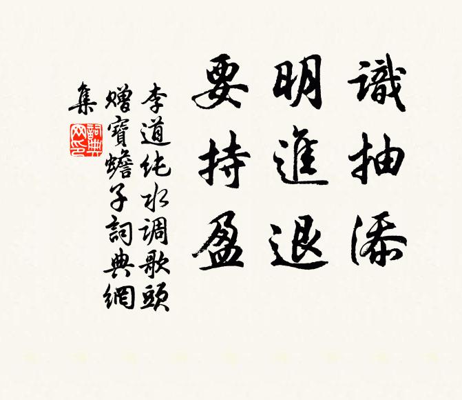 李道纯识抽添，明进退，要持盈书法作品欣赏