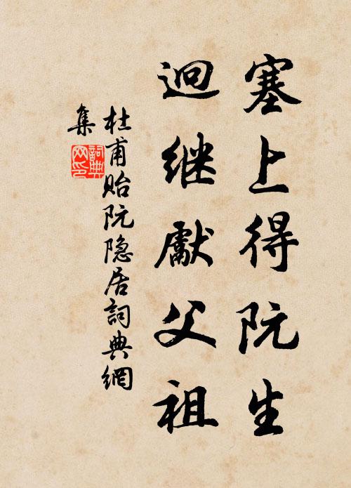 杜甫塞上得阮生，迥继先父祖书法作品欣赏