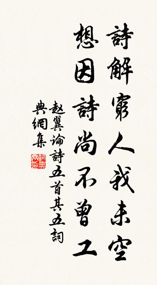赵翼诗解穷人我未空，想因诗尚不曾工书法作品欣赏