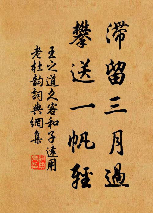 王之道滞留三月过，攀送一帆轻书法作品欣赏