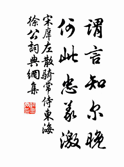 宋庠谓言知尔晚，何此忠义激书法作品欣赏