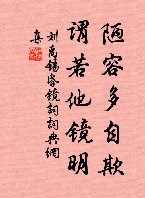 刘禹锡陋容多自欺，谓若他镜明书法作品欣赏