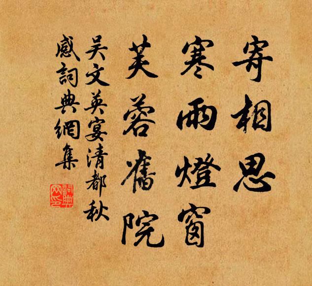 吴文英寄相思，寒雨灯窗，芙蓉旧院。书法作品欣赏