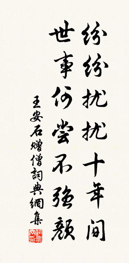 王安石纷纷扰扰十年间，世事何尝不强颜书法作品欣赏