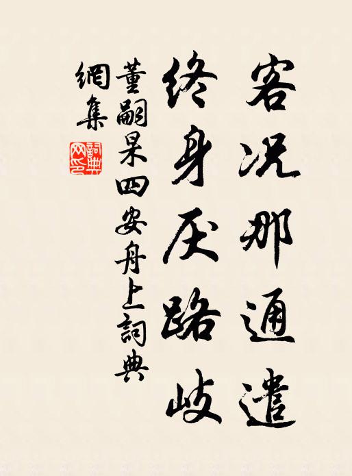 董嗣杲客况那通遣，终身厌路岐书法作品欣赏