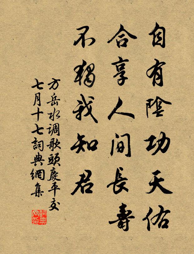 方岳自有阴功天佑，合享人间长寿，不独我知君书法作品欣赏