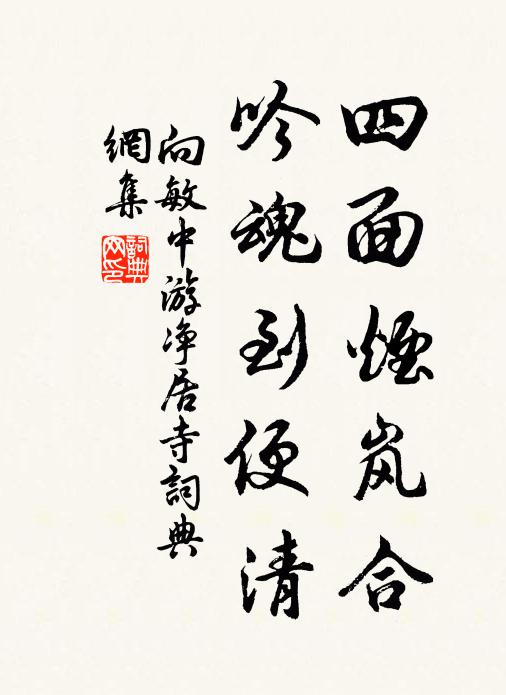 向敏中四面烟岚合，吟魂到便清书法作品欣赏