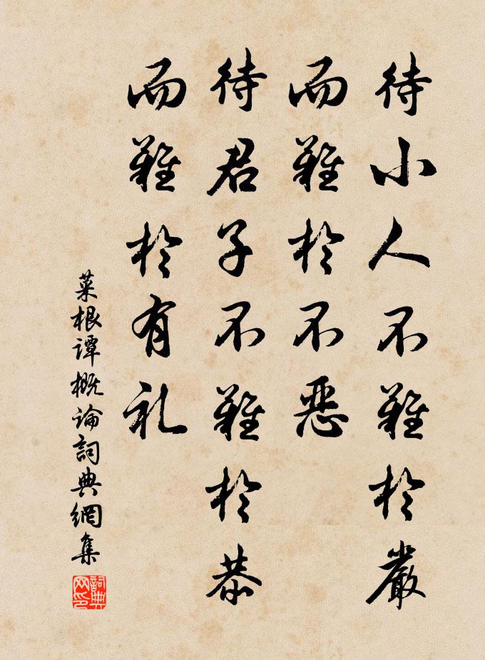 洪应明待小人不难于严，而难于不恶；待君子不难于恭，而难于有礼。书法作品欣赏