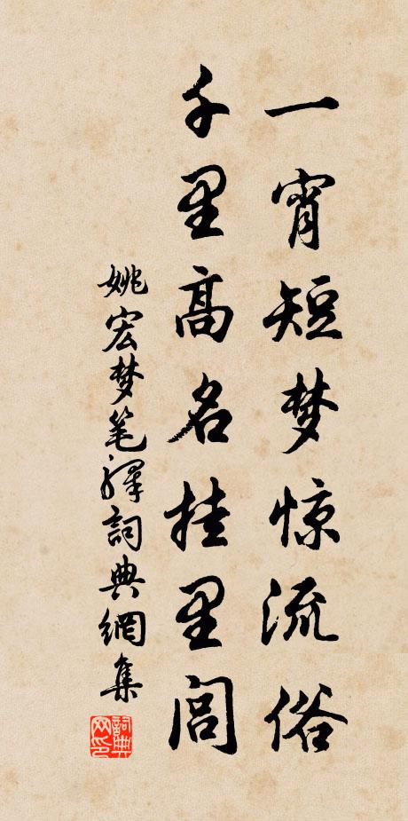 姚宏一宵短梦惊流俗，千里高名挂里闾书法作品欣赏
