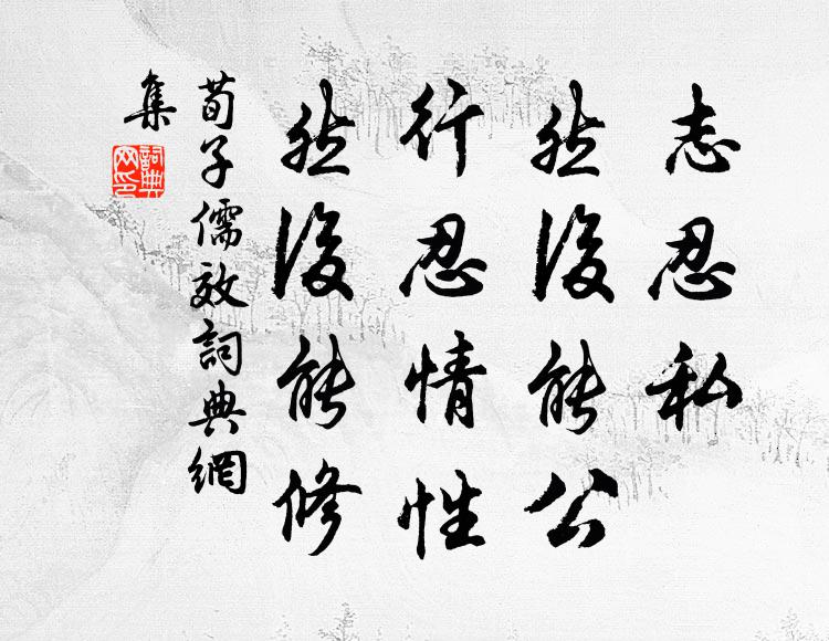 荀子志忍私，然后能公；行忍情性，然后能修书法作品欣赏