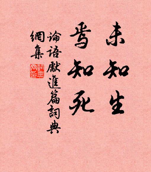 孔子弟子未知生,焉知死?书法作品欣赏