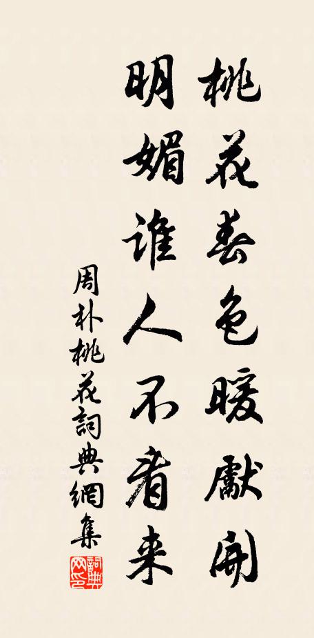 周朴桃花春色暖先开，明媚谁人不看来。书法作品欣赏