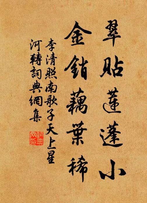 李清照翠贴莲蓬小，金销藕叶稀。书法作品欣赏