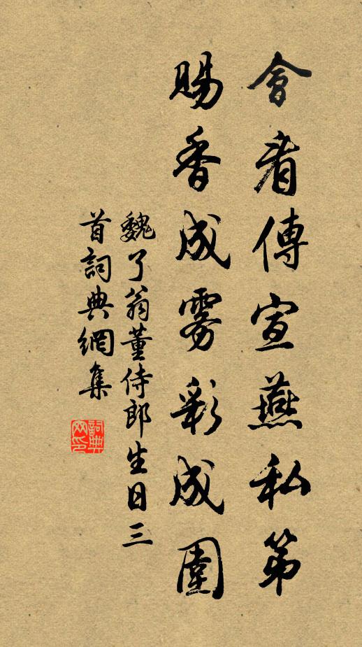 魏了翁会看传宣燕私第，赐香成雾彩成围书法作品欣赏