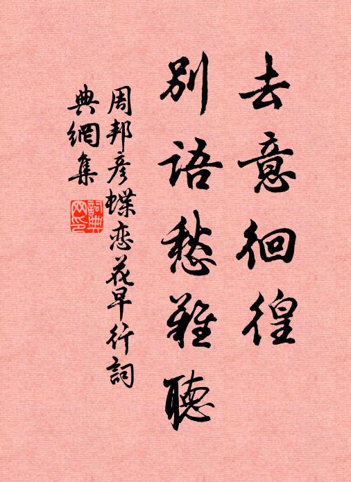 周邦彦去意徊徨,别语愁难听。书法作品欣赏