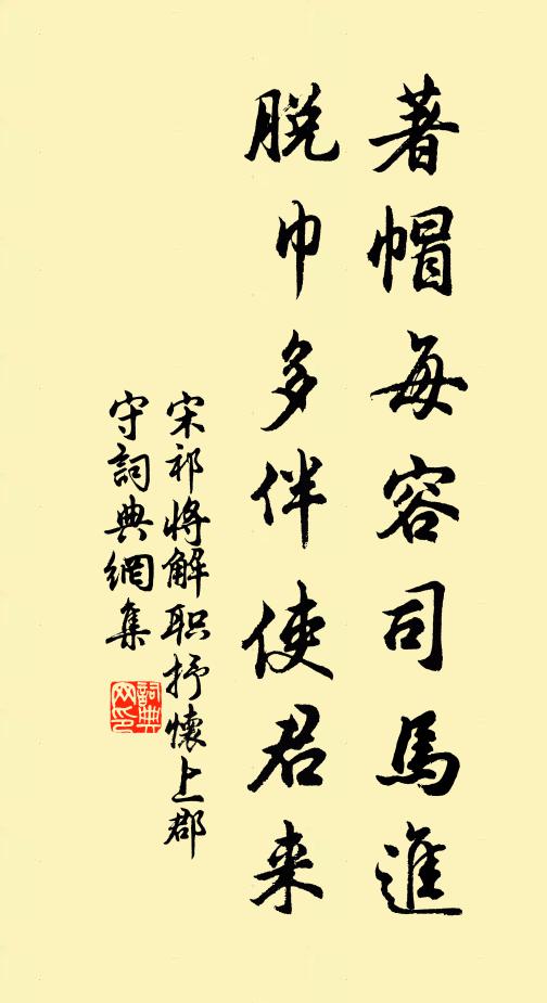 宋祁著帽每容司马进，脱巾多伴使君来书法作品欣赏