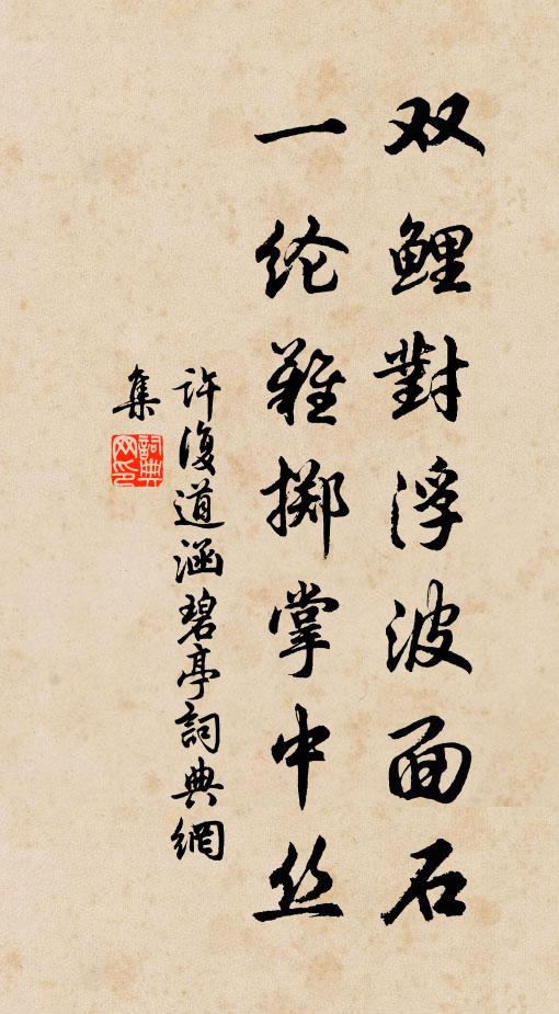 许复道双鲤对浮波面石，一纶难掷掌中丝书法作品欣赏