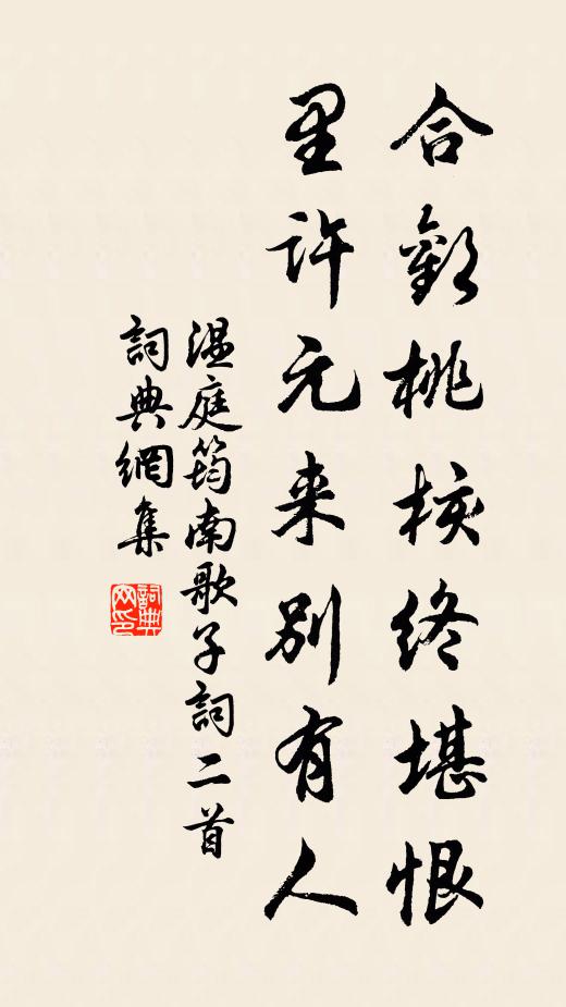 温庭筠合欢桃核终堪恨,里许元来别有人。书法作品欣赏