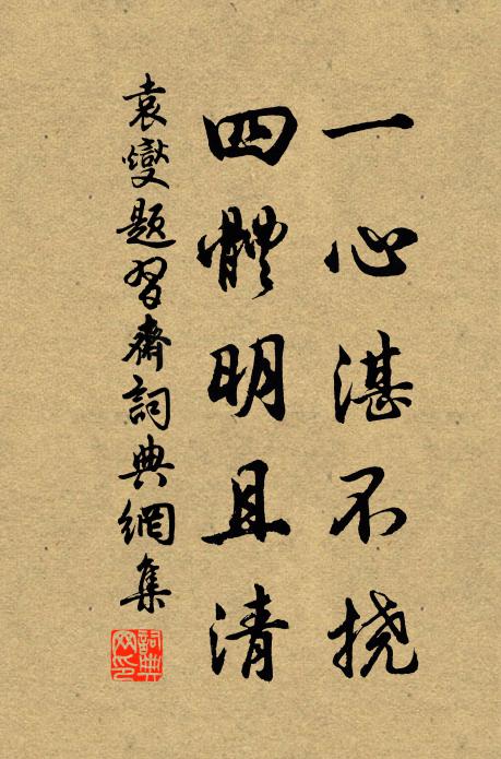 袁燮一心湛不挠,四体明且清书法作品欣赏