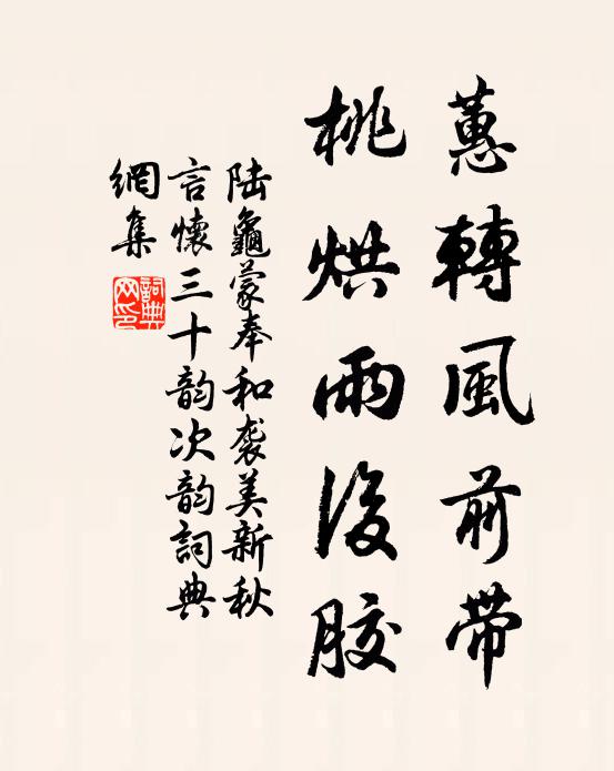 陆龟蒙蕙转风前带,桃烘雨后胶书法作品欣赏