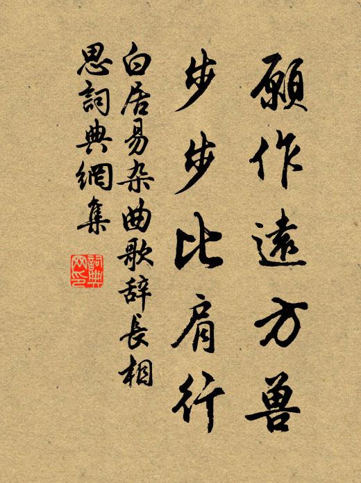 白居易愿作远方兽，步步比肩行书法作品欣赏