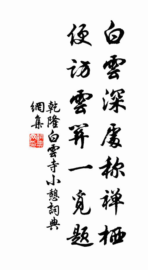 乾隆白云深处称禅栖，便访云关一觅题书法作品欣赏