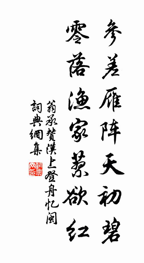 翁承赞参差雁阵天初碧，零落渔家蓼欲红书法作品欣赏