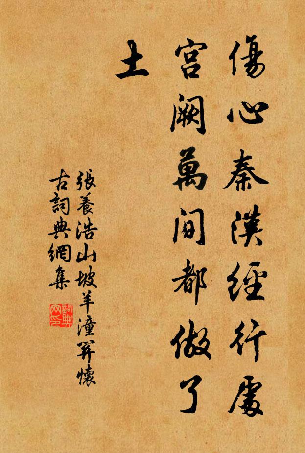张养浩伤心秦汉经行处,宫阙万间都做了土。书法作品欣赏
