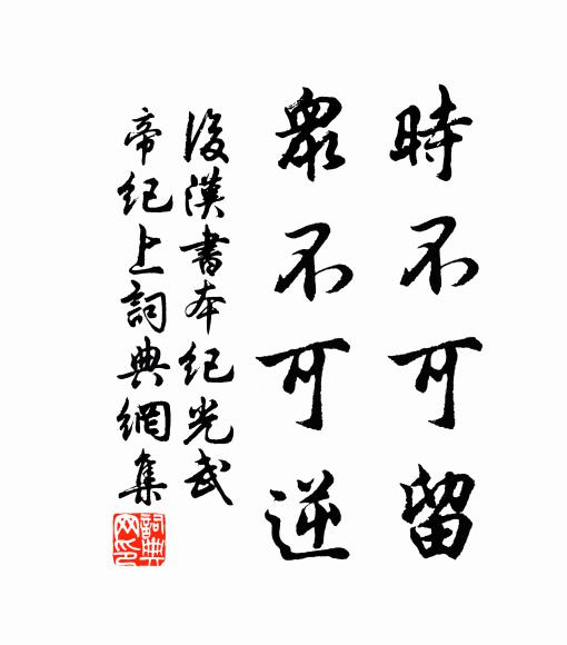 范晔时不可留，众不可逆。书法作品欣赏
