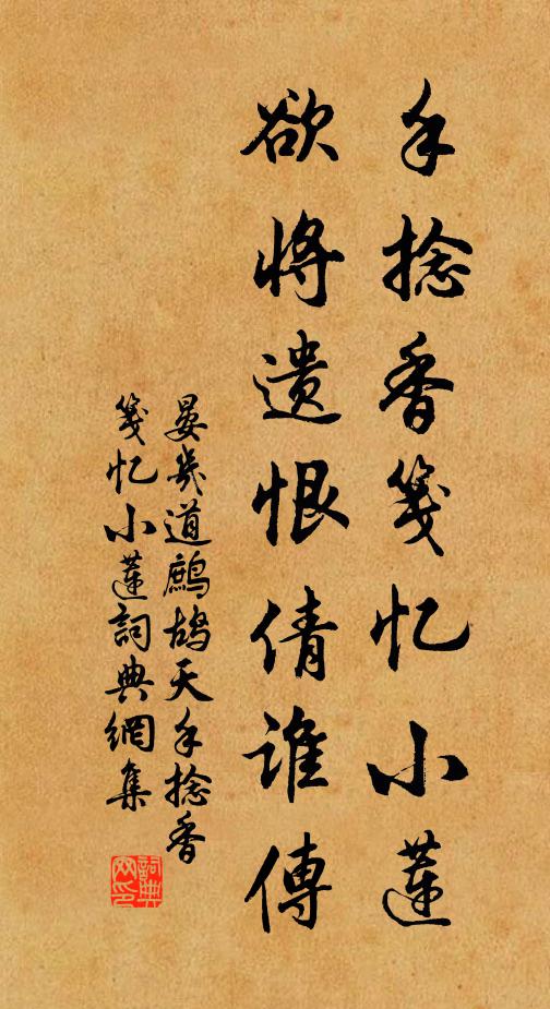 晏几道手捻香笺忆小莲。欲将遗恨倩谁传。书法作品欣赏