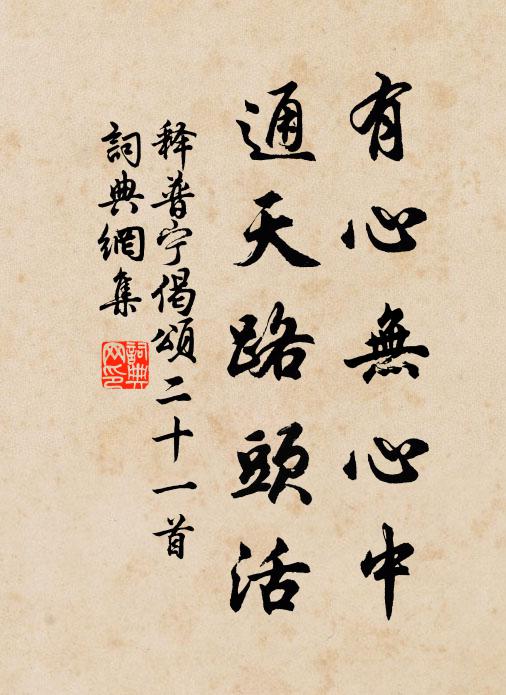 释普宁有心无心中，通天路头活书法作品欣赏
