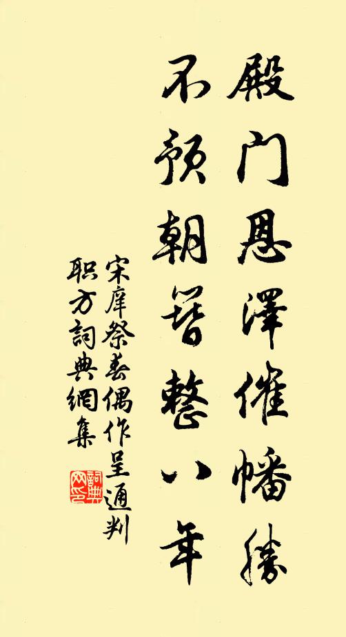 宋庠殿门恩泽催幡胜，不预朝簪整八年书法作品欣赏