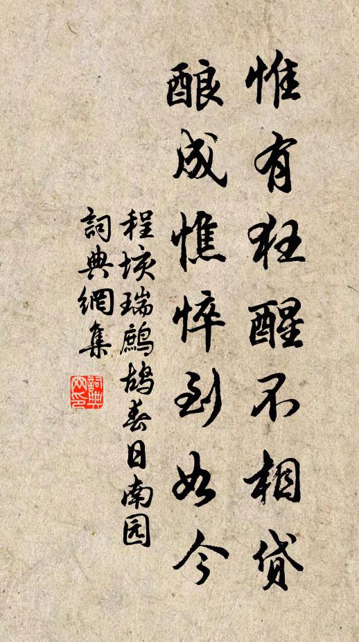 程垓惟有狂醒不相贷，酿成憔悴到如今书法作品欣赏