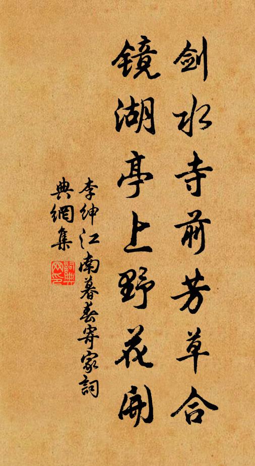 李绅剑水寺前芳草合，镜湖亭上野花开书法作品欣赏