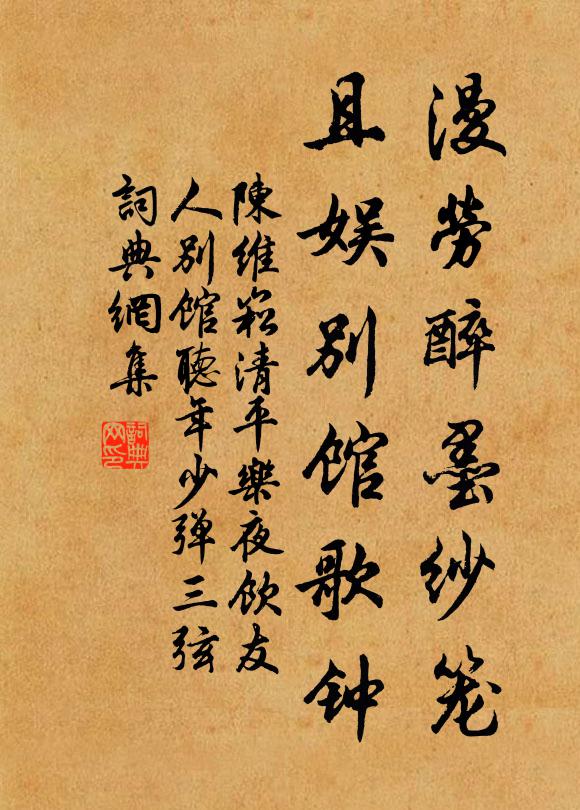 陈维崧漫劳醉墨纱笼，且娱别馆歌钟书法作品欣赏