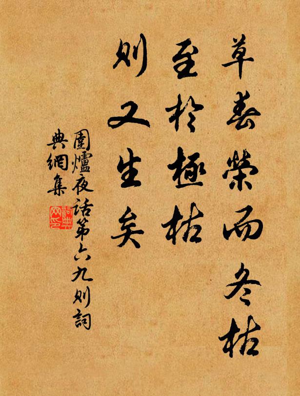 王永彬草春荣而冬枯，至于极枯，则又生矣书法作品欣赏