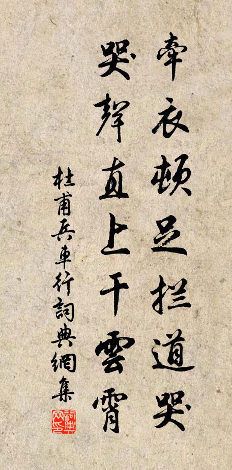 杜甫牵衣顿足拦道哭,哭声直上干云霄。书法作品欣赏