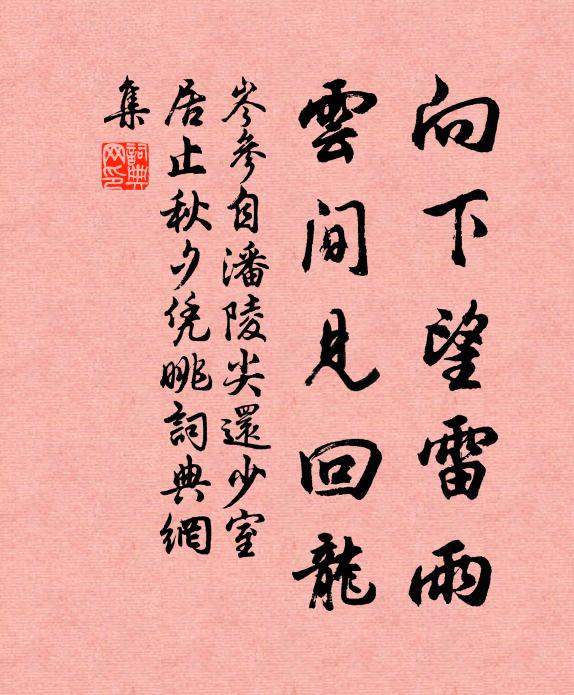 岑参向下望雷雨，云间见回龙书法作品欣赏