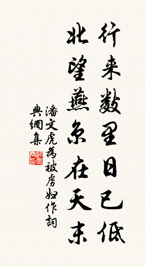 潘文虎行来数里日已低，北望燕京在天末书法作品欣赏